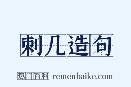 刺几造句是什么意思的图片